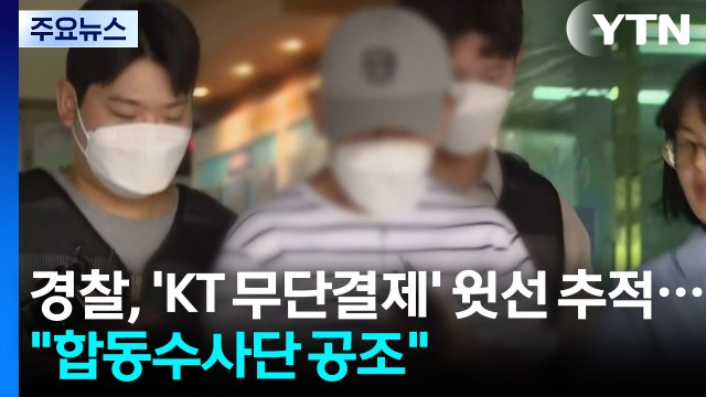 경찰, 'KT 무단결제' 윗선 추적... 합동수사단 공조 / YTN