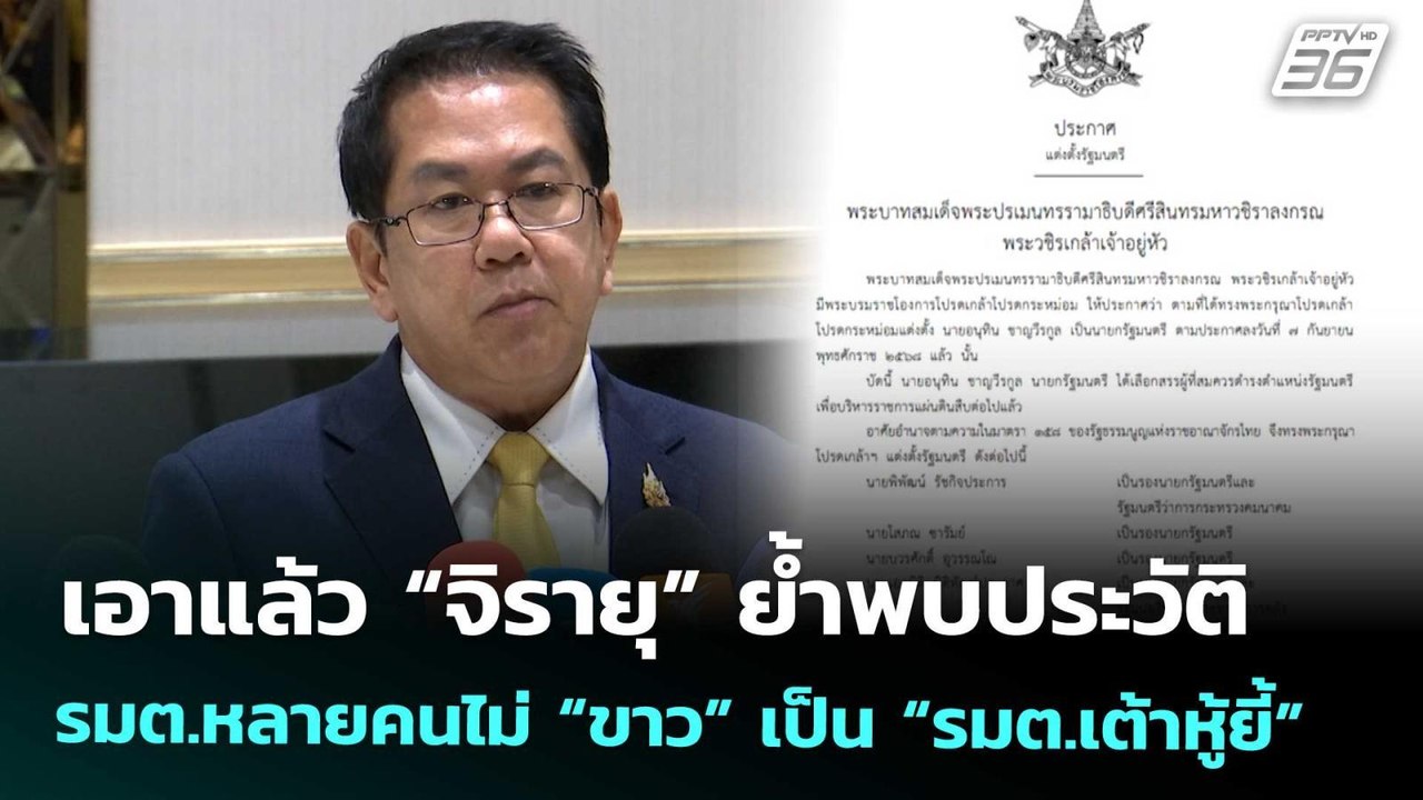 เอาแล้ว “จิรายุ” ย้ำพบประวัติ รมต.หลายคนไม่ “ขา...