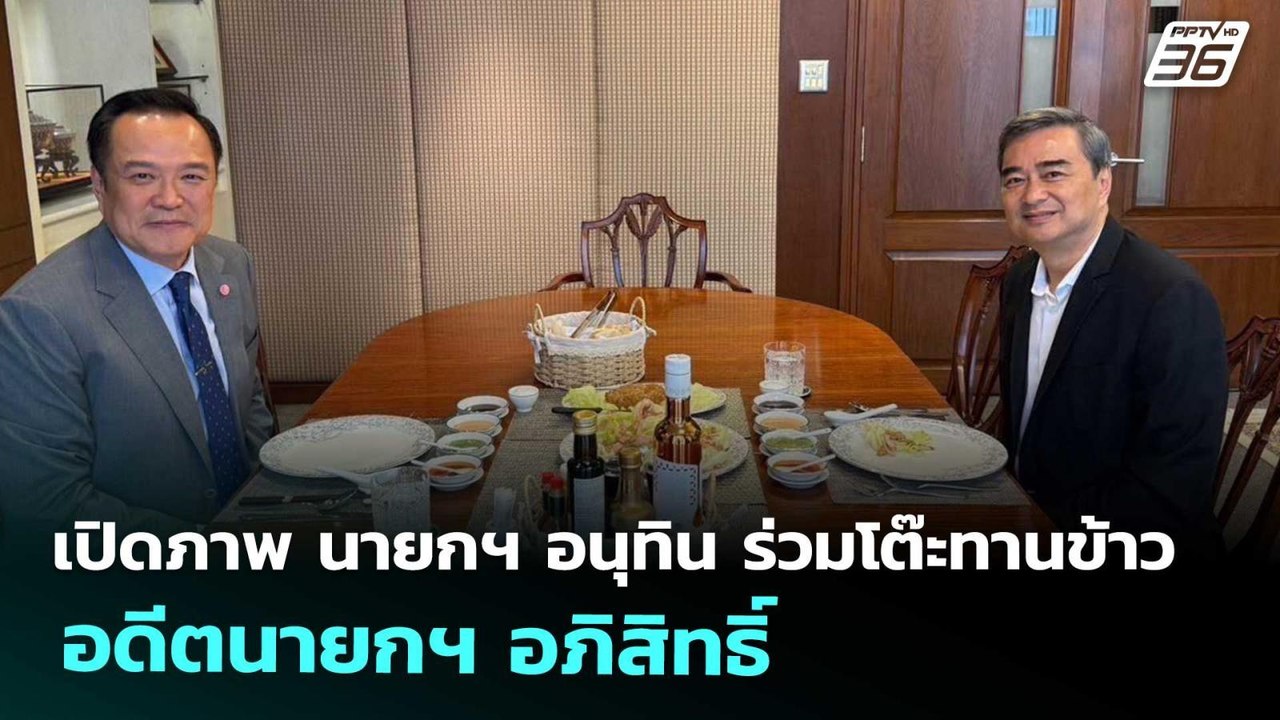 เปิดภาพ นายกฯ อนุทิน ร่วมโต๊ะทานข้าว อดีตนายกฯ...