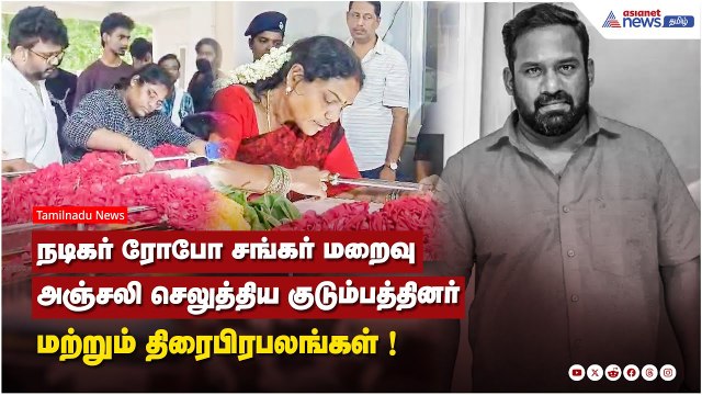 நடிகர் ரோபோ சங்கர் மறைவு.....அஞ்சலி செலுத்திய குடும்பத்தினர் மற்றும் திரைபிரபலங்கள் !