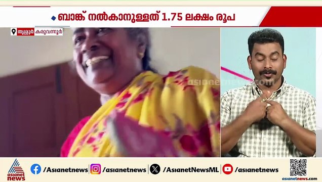 'സുരേഷ് ​ഗോപിയെ കണ്ട നേരത്ത് ബാങ്കിന്റെ ആളുകളെ കണ്ടാൽ കാശ് കിട്ടുമായിരുന്നു'; ആനന്ദവല്ലി