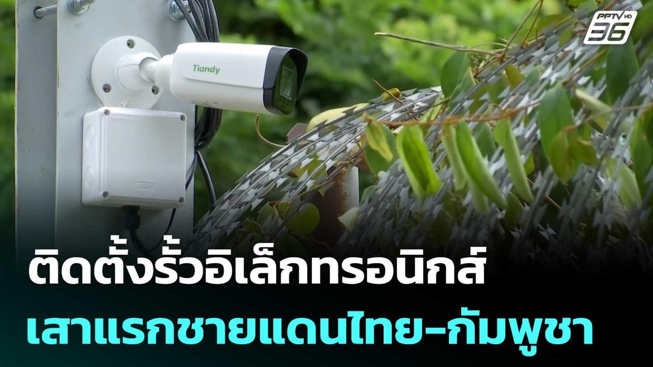 "กองทัพไทย" ติดตั้งรั้วอิเล็กทรอนิกส์ เสาแรกชาย...
