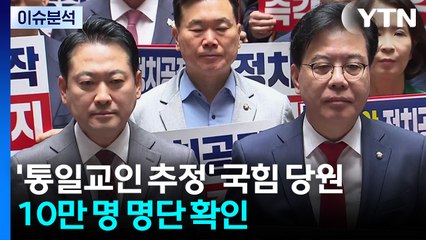 [이슈플러스] '통일교인 추정' 국힘 당원 10만 명 명단 확인...국힘 "특검 고발할 것" / YTN