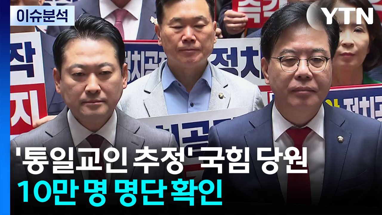 [이슈플러스] '통일교인 추정' 국힘 당원 10만 명 명단 확인...국힘 "특검 고발...