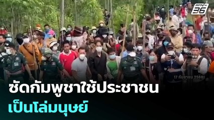 กต. ยันไทยยึดหลักสากล ซัดกัมพูชาใช้ประชาชนเป็นโล่มนุษย์ | เข้มข่าวเย็น | 19 ก.ย. 68