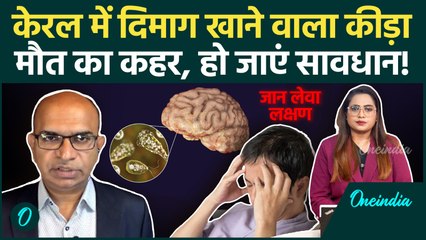 Brain Eating Amoeba से कैसे बचें? Kerala में बढ़ी चिंता, Doctor ने Symptoms बताया? | Oneindia Hindi