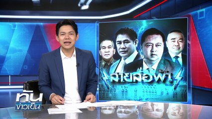 รัฐมนตรี “สายล่อฟ้า” | 19 ก.ย.68 | PART 2