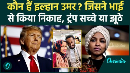 मुस्लिम सांसद Ilhan Omar ने भाई से किया निकाह, Donald Trump के दावे से मचा बवाल | वनइंडिया हिंदी