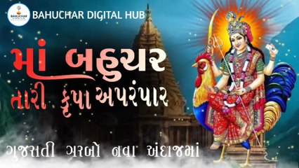 માં બહુચર તારી કૃપા અપરંપાર/ગુજરાતી ગરબો/ગરબો 2025/garba 2025/Navratri Garba