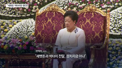 한학자 “세뱃돈과 넥타이만 전달” vs 권성동 측 “넥타이만 받아”