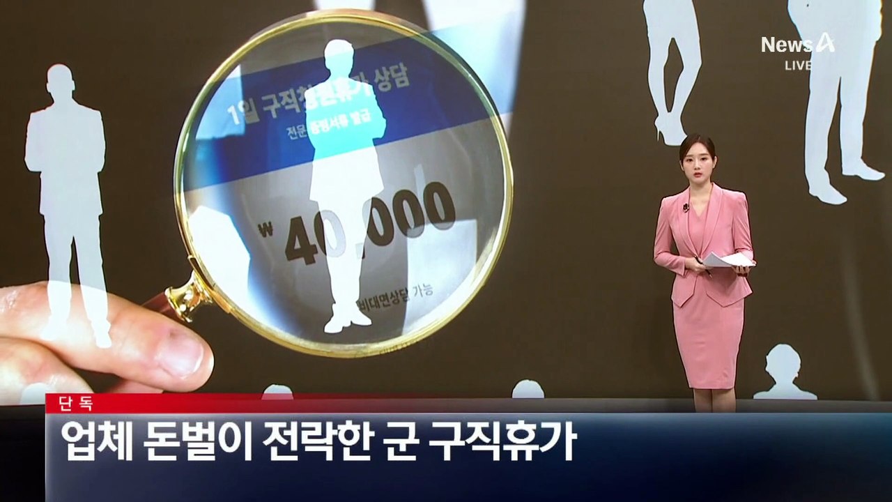 [단독]“10분 통화로 이틀 휴가”…업체 돈벌이 전락한 군 구직휴가