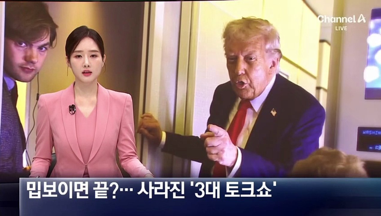 밉보이면 끝?…사라진 美 ‘3대 토크쇼’