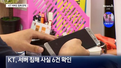 KT 서버도 털렸다…3일 뒤 신고 늑장대응 논란