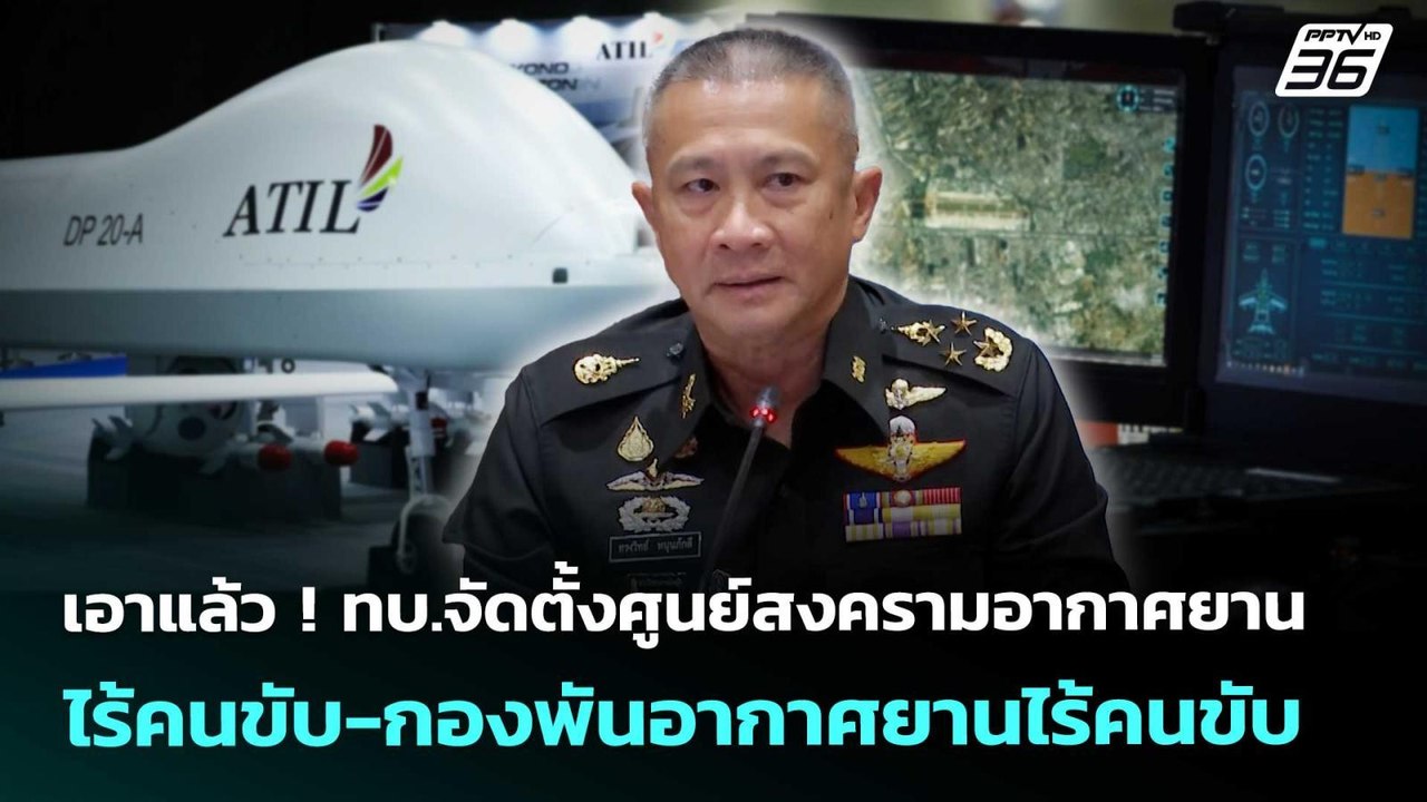 เอาแล้ว ! ทบ.จัดตั้งศูนย์สงครามอากาศยานไร้คนขับ...