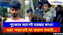 Asansol News: দুর্গা মূর্তির সঙ্গে এইরকম করে পালাল ছেলেটা! ধরা পড়তেই যা করল জনগণ | Bangla News
