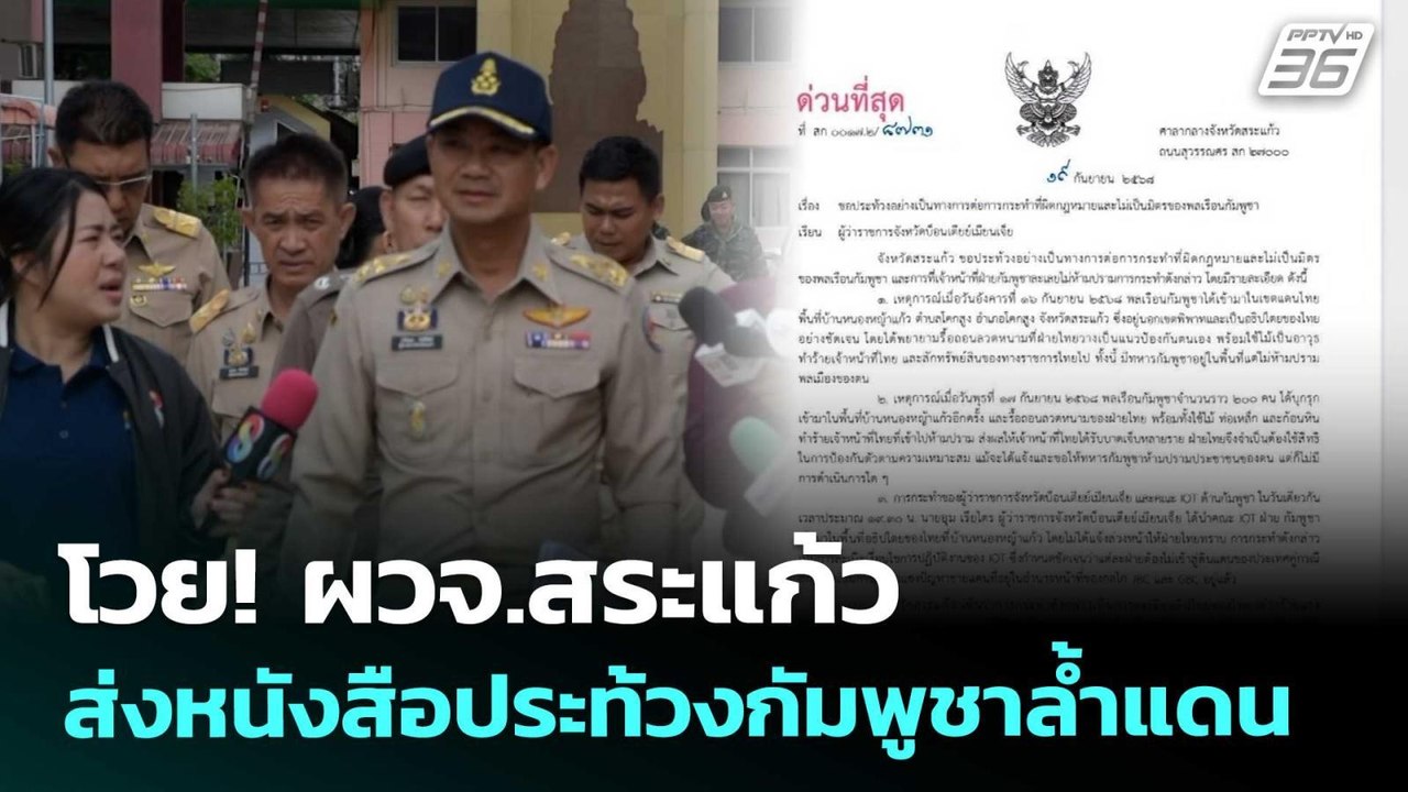โวย! ผวจ.สระแก้ว ส่งหนังสือประท้วงกัมพูชาล้ำแดน...