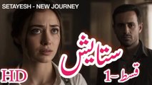 Setayesh – The Beginning | سیریل ستایش قسط نمبر 1 | Alif Ki Roshnii
