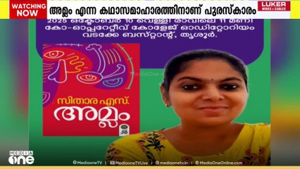 അയനം സാംസ്കാരിക വേദിയുടെ 16ാമത് CV ശ്രീരാമൻ കഥാപുരസ്കാരം സിതാര എസിന്