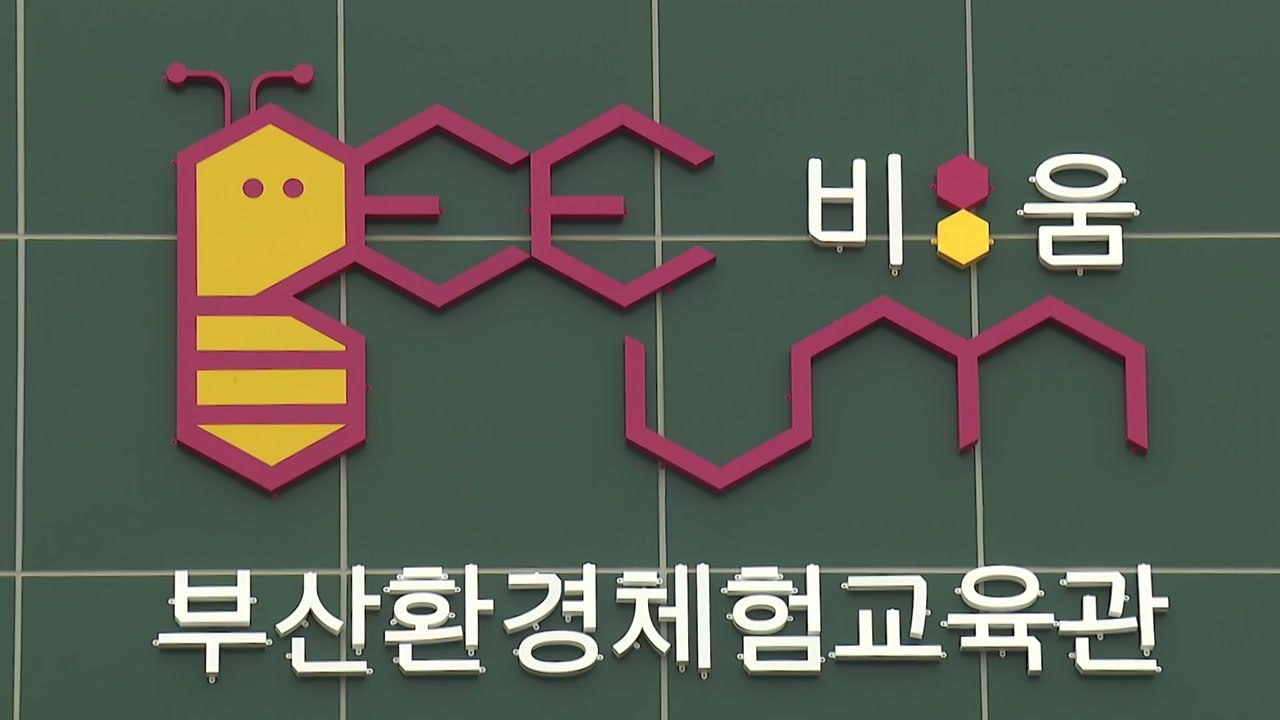 [부산] 부산환경체험교육관 개관...폐교에서 체험관으로 / YTN