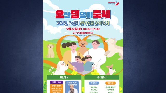 [경기] 반려동물과 함께하는 '2025 오산 댕댕이 축제' 27일 개최 / YTN