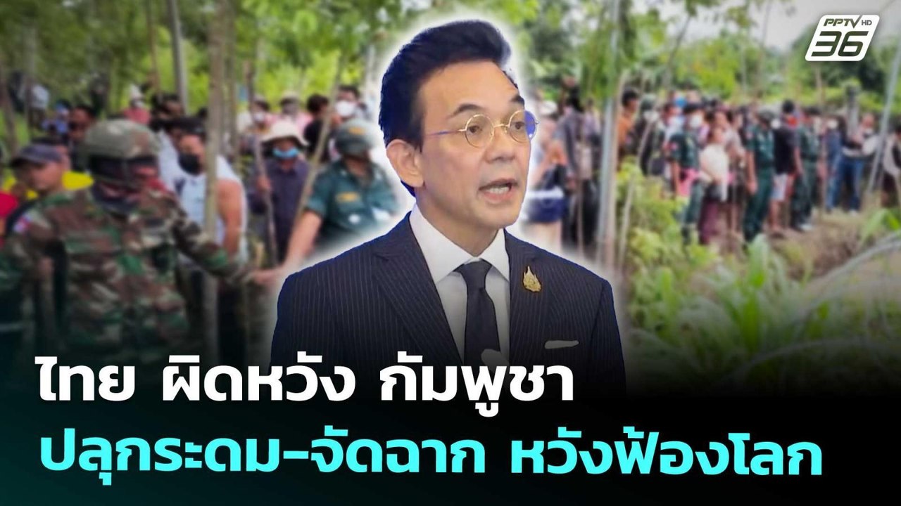 ไทย ผิดหวัง กัมพูชา ปลุกระดม-จัดฉาก หวังฟ้องโลก | เข้มข่าวค่ำ | 19 ก.ย. 68