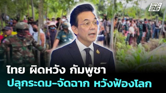 ไทย ผิดหวัง กัมพูชา ปลุกระดม-จัดฉาก หวังฟ้องโลก | เข้มข่าวค่ำ | 19 ก.ย. 68