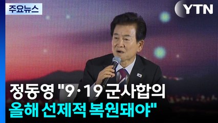 정동영 "9·19 군사합의 올해 선제적 복원돼야"...북은 무기 성능시험 / YTN