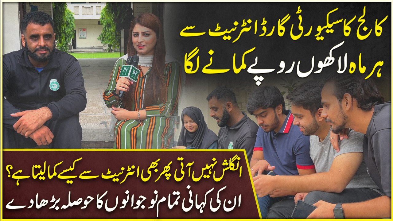 College ka security guard internet se har maah lakho ropay kamanay laga, English nahi ati phir b internet se kese kama leta hai? Inki kahani tamam nojwano ka hosla Barha de
