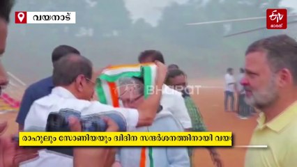 കോൺഗ്രസ് പ്രതിസന്ധി പരിഹരിക്കാൻ ഗാന്ധി കുടുംബം; സോണിയയും രാഹുലും വയനാട്ടിലെത്തി