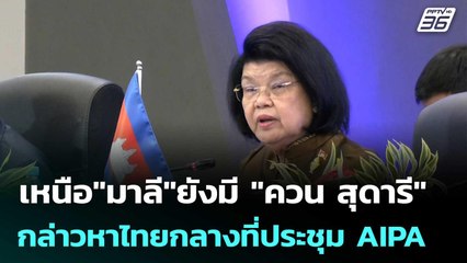 เหนือ"มาลี"ยังมี "ควน สุดารี" กล่าวหาไทยกลางที่ประชุม AIPA | เข้มข่าวค่ำ | 19 ก.ย. 68