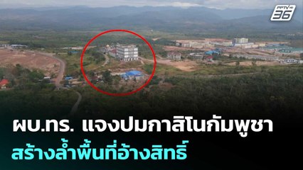 ผบ.ทร. แจงปมกาสิโนกัมพูชาสร้างล้ำพื้นที่อ้างสิทธิ์ | เข้มข่าวค่ำ | 19 ก.ย. 68