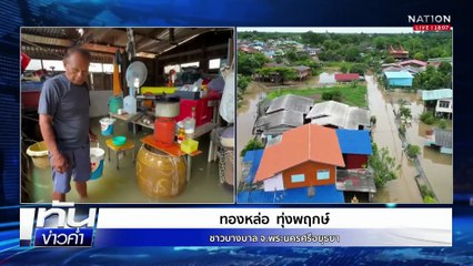 "ภูเรือ" ฝนตกหนัก น้ำท่วมสูง มิดหลังคากระบะ | เนชั่นทันข่าวค่ำ | 19 ก.ย.68  | PART 1