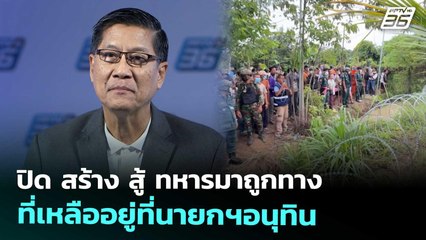 ปิด สร้าง สู้ ทหารมาถูกทาง ที่เหลืออยู่ที่นายกฯอนุทิน | เข้มข่าวค่ำ | 19 ก.ย. 68