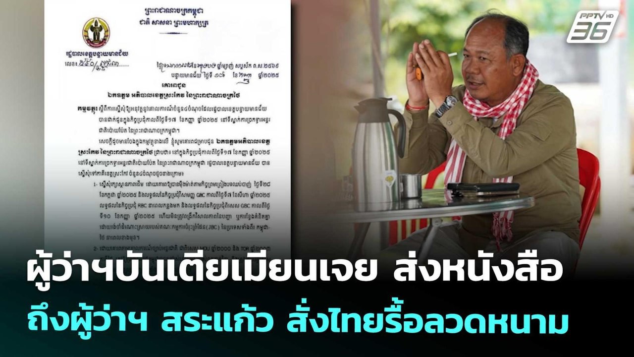 ผู้ว่าฯบันเตียเมียนเจย ส่งหนังสือถึงผู้ว่าฯ สระ...