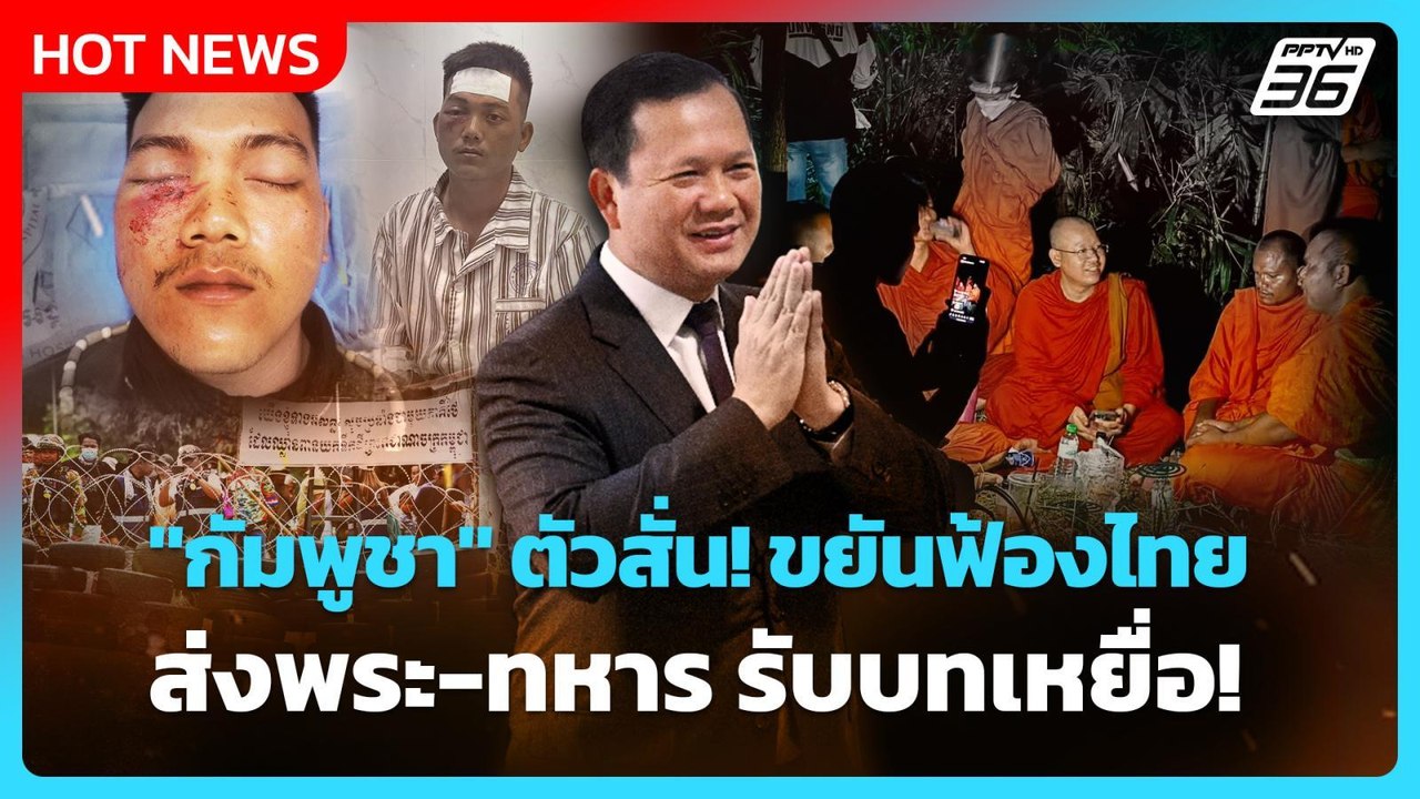 Highlight | "กัมพูชา" ตัวสั่น! ขยันฟ้องไทย ส่งพระ-ทหาร เล่นบทเหยื่อ | PPTV News | 19 ก.ย. 68