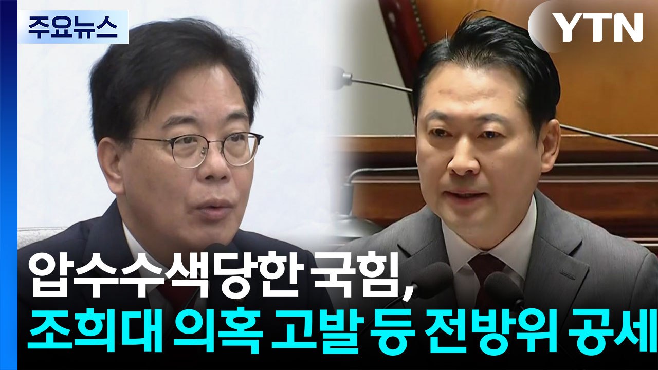 압수수색당한 국힘, 조희대 의혹 고발 등 전방위 공세 / YTN