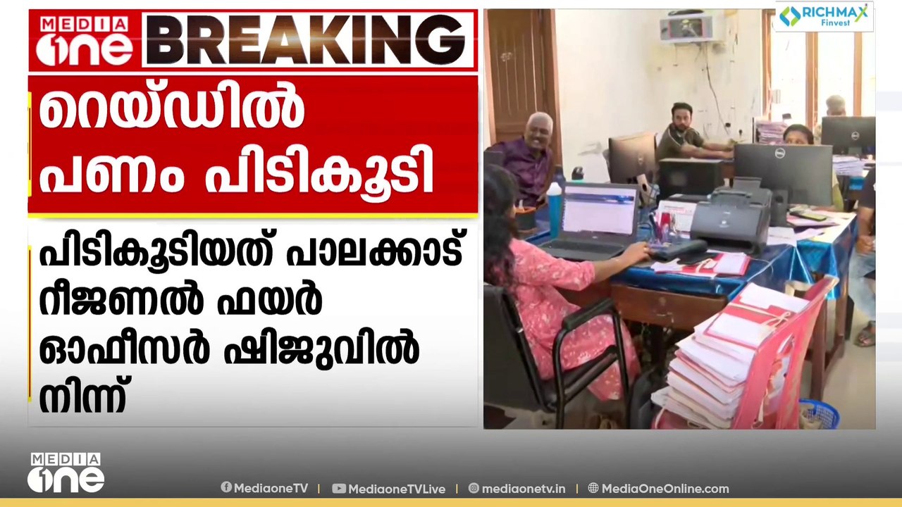 പാലക്കാട് റീജിയണൽ ഫയർ ഓഫീസീലെ വിജിലൻസ് റെയ്ഡിൽ...