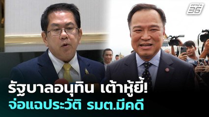 รัฐบาลอนุทิน เต้าหู้ยี้! จ่อแฉประวัติ รมต.มีคดี | เข้มข่าวค่ำ | 19 ก.ย. 68