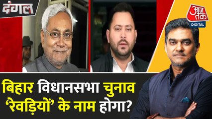 बिहार चुनाव: मुफ्त की रेवड़ी और वादों की बौछार, कुर्सी की जंग तेज, देखें