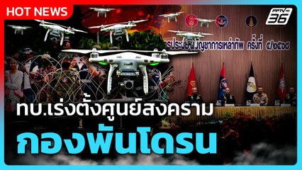 Highlight | ทบ.เร่งตั้งศูนย์สงคราม-กองพันโดรน | PPTV News |19 ก.ย.68