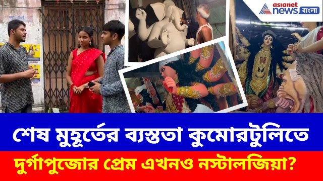 Durga Puja 2025: আসছে দুর্গাপুজো, ব্যস্ততা তুঙ্গে কুমোরটুলিতে | দুর্গাপুজোর প্রেম কতটা নস্টালজিক?