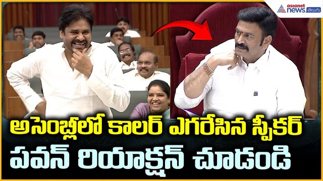 Pawan Kalyan Fun in Assembly: అసెంబ్లీలో కాలర్ ఎగరేసిన స్పీకర్ పవన్ రియాక్షన్ చూడండి| Asianet Telugu