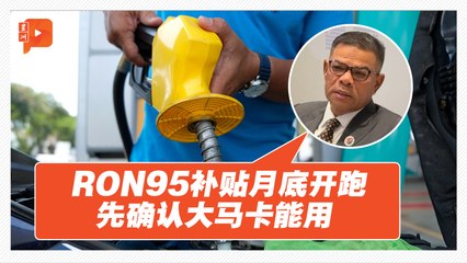 RON95补贴月底落实 内长促检查大马卡