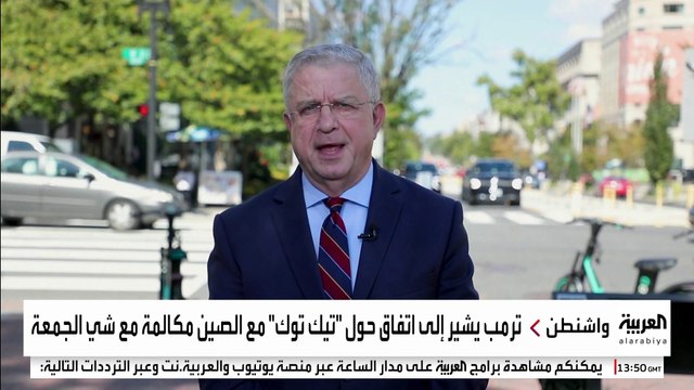 الولايات المتحدة والصين تتوصلان إلى اتفاق ينقذ تيك توك من الحظر