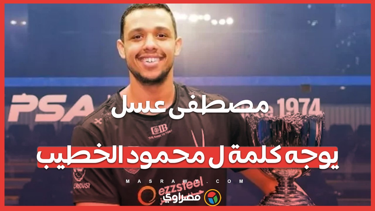 مصطفى عسل يوجه كلمة إلى محمود الخطيب
