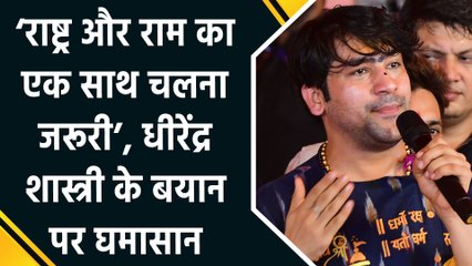 ‘राष्ट्र और राम का एक साथ चलना जरूरी’, धीरेंद्र शास्त्री के बयान पर घमासान