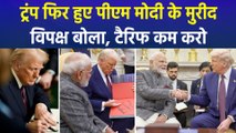 राष्ट्रपति ट्रंप ने फिर की पीएम मोदी की तारीफ, विपक्ष बोला टैरिफ में दो राहत