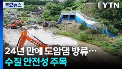 24년 만에 도암댐 방류...수질 안전성 주목 / YTN