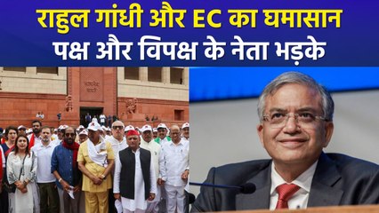 राहुल गांधी और चुनाव आयोग के बीच घमासान, पक्ष-विपक्ष भिड़े