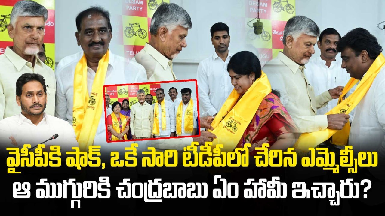Big Blow to YSRCP | 3 MLCs Join TDP in Presence of CM Chandrababu | Oneindia Telugu